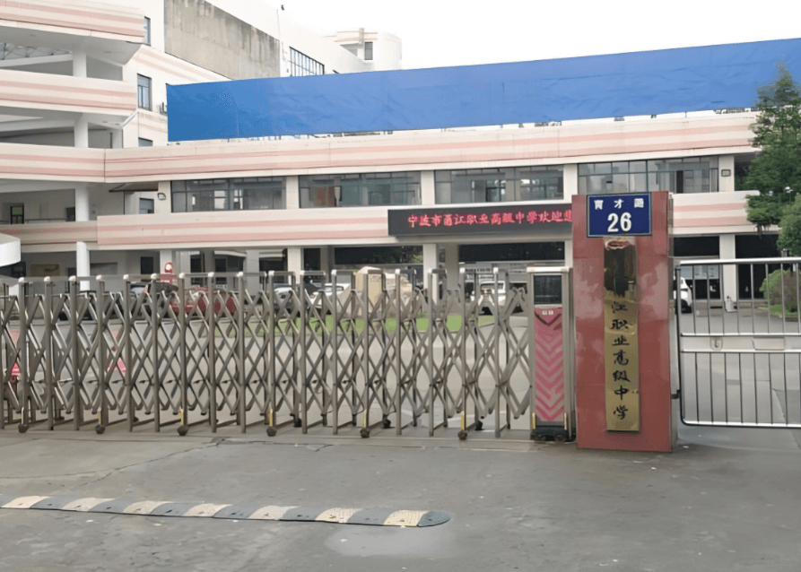 宁波甬江职高